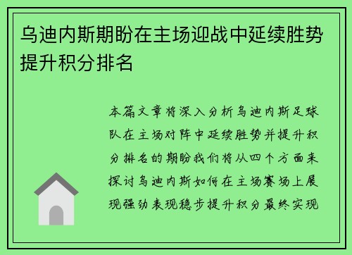 乌迪内斯期盼在主场迎战中延续胜势提升积分排名