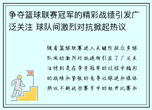 争夺篮球联赛冠军的精彩战绩引发广泛关注 球队间激烈对抗掀起热议