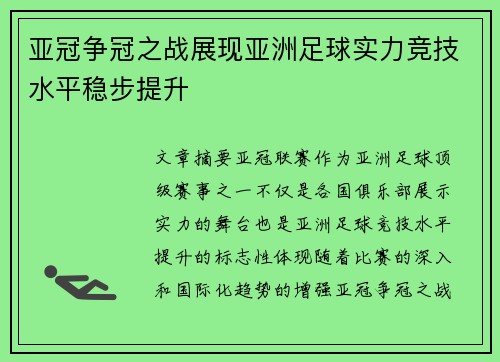 亚冠争冠之战展现亚洲足球实力竞技水平稳步提升