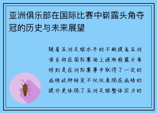 亚洲俱乐部在国际比赛中崭露头角夺冠的历史与未来展望