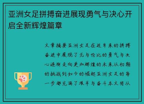 亚洲女足拼搏奋进展现勇气与决心开启全新辉煌篇章