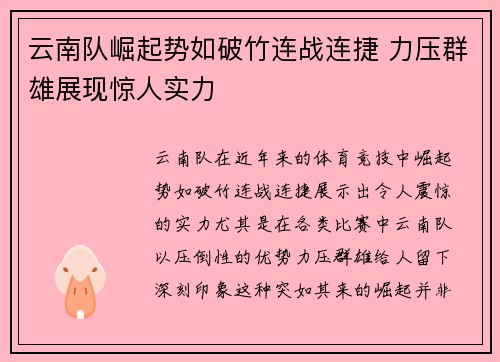 云南队崛起势如破竹连战连捷 力压群雄展现惊人实力