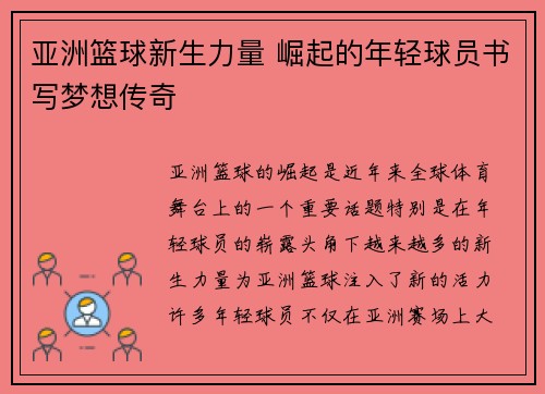 亚洲篮球新生力量 崛起的年轻球员书写梦想传奇