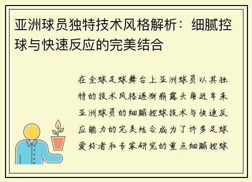 亚洲球员独特技术风格解析：细腻控球与快速反应的完美结合