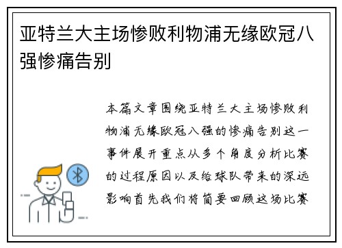 亚特兰大主场惨败利物浦无缘欧冠八强惨痛告别