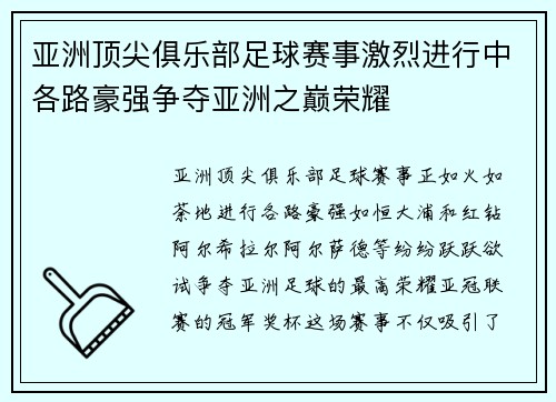 亚洲顶尖俱乐部足球赛事激烈进行中各路豪强争夺亚洲之巅荣耀