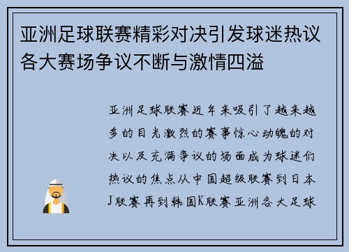 亚洲足球联赛精彩对决引发球迷热议各大赛场争议不断与激情四溢