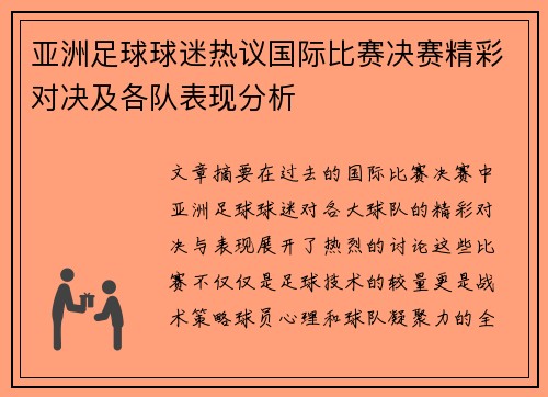 亚洲足球球迷热议国际比赛决赛精彩对决及各队表现分析