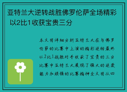 亚特兰大逆转战胜佛罗伦萨全场精彩 以2比1收获宝贵三分