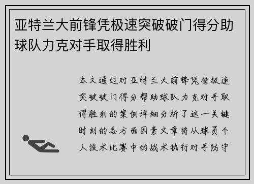 亚特兰大前锋凭极速突破破门得分助球队力克对手取得胜利
