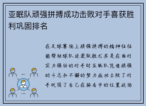 亚眠队顽强拼搏成功击败对手喜获胜利巩固排名