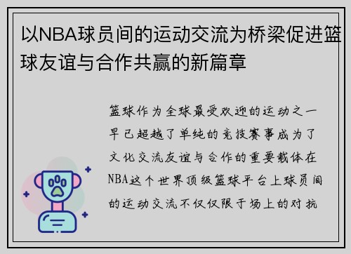 以NBA球员间的运动交流为桥梁促进篮球友谊与合作共赢的新篇章
