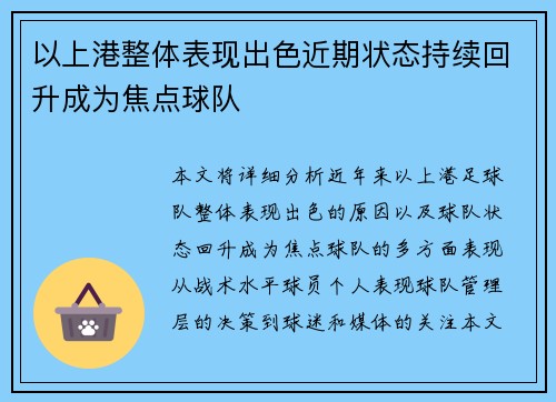 以上港整体表现出色近期状态持续回升成为焦点球队