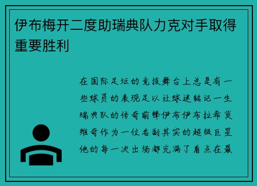 伊布梅开二度助瑞典队力克对手取得重要胜利