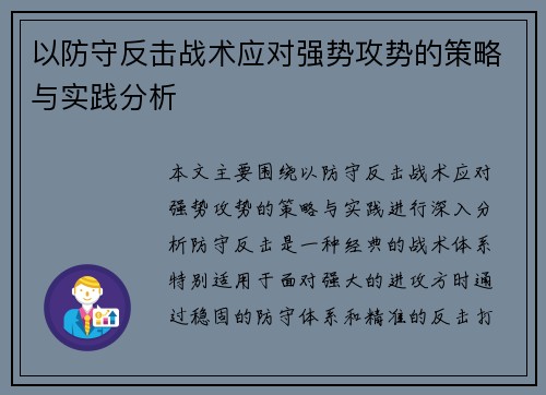 以防守反击战术应对强势攻势的策略与实践分析