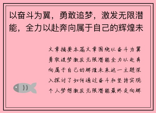 以奋斗为翼，勇敢追梦，激发无限潜能，全力以赴奔向属于自己的辉煌未来