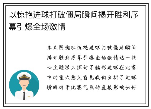 以惊艳进球打破僵局瞬间揭开胜利序幕引爆全场激情