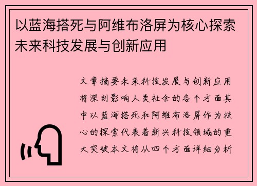 以蓝海搭死与阿维布洛屏为核心探索未来科技发展与创新应用
