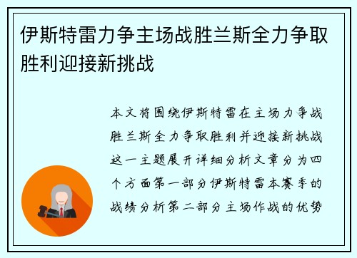 伊斯特雷力争主场战胜兰斯全力争取胜利迎接新挑战