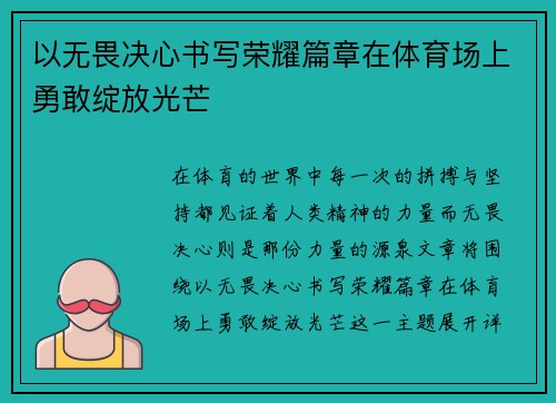 以无畏决心书写荣耀篇章在体育场上勇敢绽放光芒