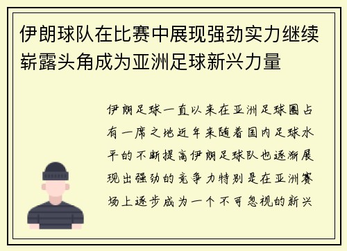 伊朗球队在比赛中展现强劲实力继续崭露头角成为亚洲足球新兴力量
