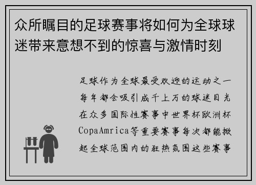 众所瞩目的足球赛事将如何为全球球迷带来意想不到的惊喜与激情时刻
