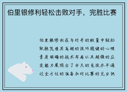 伯里银修利轻松击败对手，完胜比赛