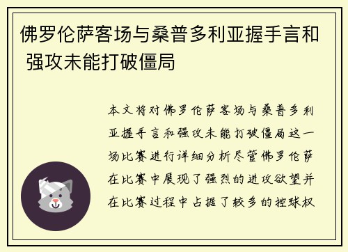 佛罗伦萨客场与桑普多利亚握手言和 强攻未能打破僵局