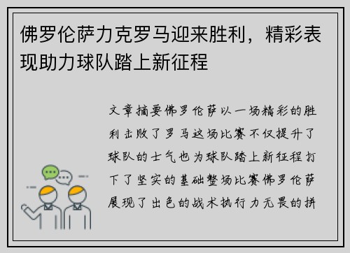 佛罗伦萨力克罗马迎来胜利，精彩表现助力球队踏上新征程