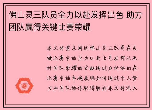 佛山灵三队员全力以赴发挥出色 助力团队赢得关键比赛荣耀
