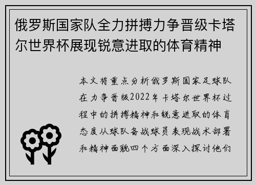 俄罗斯国家队全力拼搏力争晋级卡塔尔世界杯展现锐意进取的体育精神