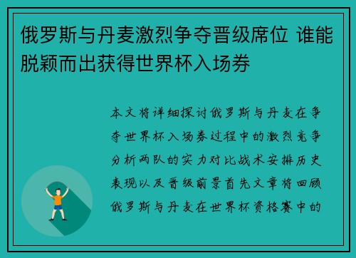俄罗斯与丹麦激烈争夺晋级席位 谁能脱颖而出获得世界杯入场券