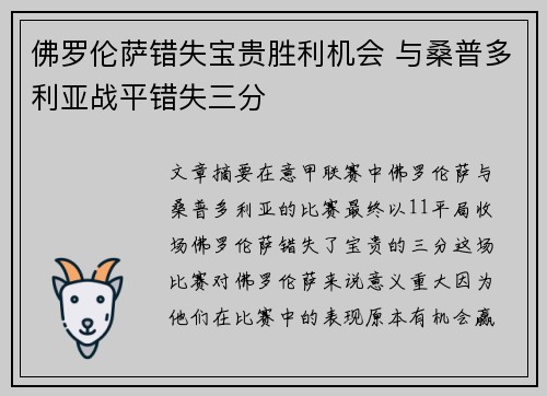 佛罗伦萨错失宝贵胜利机会 与桑普多利亚战平错失三分