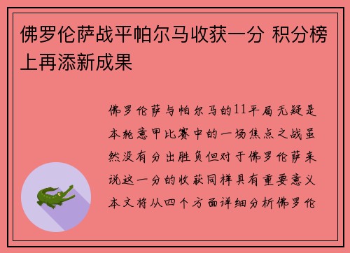 佛罗伦萨战平帕尔马收获一分 积分榜上再添新成果