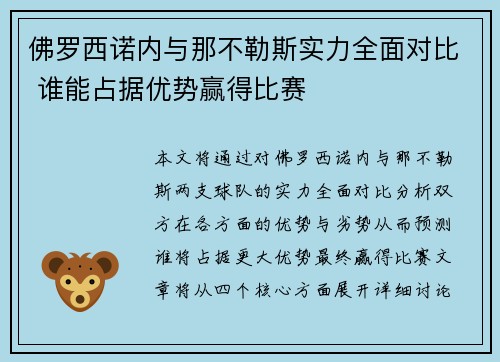佛罗西诺内与那不勒斯实力全面对比 谁能占据优势赢得比赛