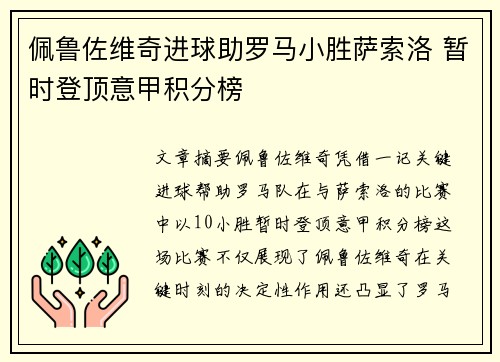 佩鲁佐维奇进球助罗马小胜萨索洛 暂时登顶意甲积分榜
