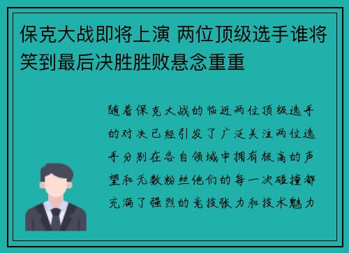 保克大战即将上演 两位顶级选手谁将笑到最后决胜胜败悬念重重