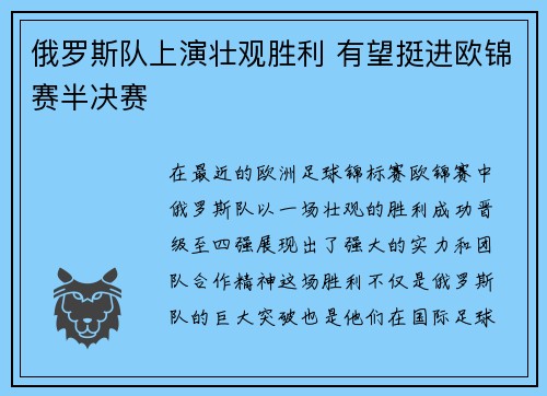 俄罗斯队上演壮观胜利 有望挺进欧锦赛半决赛