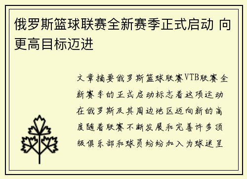 俄罗斯篮球联赛全新赛季正式启动 向更高目标迈进 俄罗斯篮球联赛全新赛季正式启动 向更高目标迈进