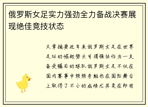 俄罗斯女足实力强劲全力备战决赛展现绝佳竞技状态 俄罗斯女足实力强劲全力备战决赛展现绝佳竞技状态