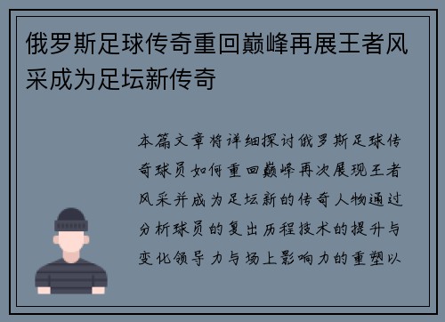 俄罗斯足球传奇重回巅峰再展王者风采成为足坛新传奇