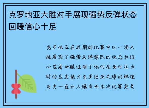 克罗地亚大胜对手展现强势反弹状态回暖信心十足