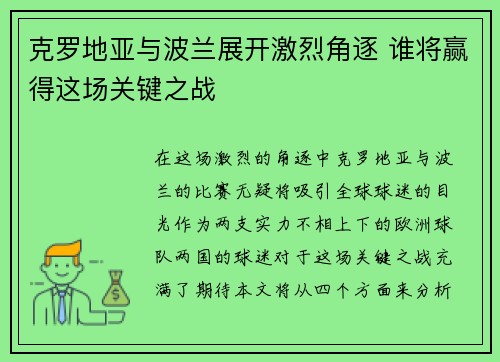 克罗地亚与波兰展开激烈角逐 谁将赢得这场关键之战