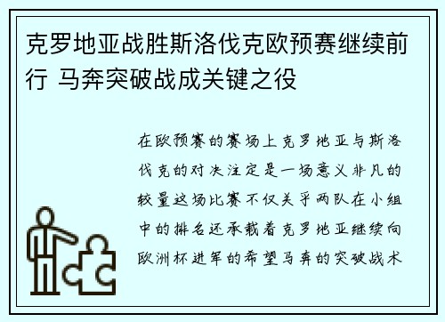 克罗地亚战胜斯洛伐克欧预赛继续前行 马奔突破战成关键之役