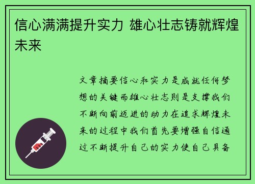 信心满满提升实力 雄心壮志铸就辉煌未来