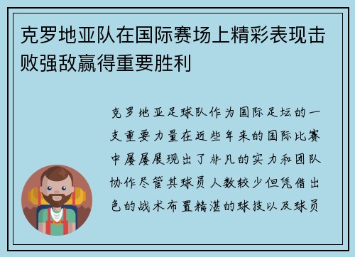 克罗地亚队在国际赛场上精彩表现击败强敌赢得重要胜利