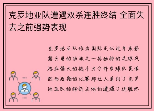 克罗地亚队遭遇双杀连胜终结 全面失去之前强势表现