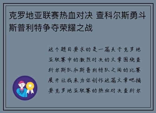 克罗地亚联赛热血对决 查科尔斯勇斗斯普利特争夺荣耀之战