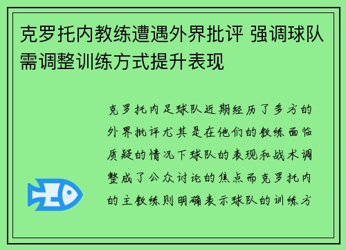 克罗托内教练遭遇外界批评 强调球队需调整训练方式提升表现