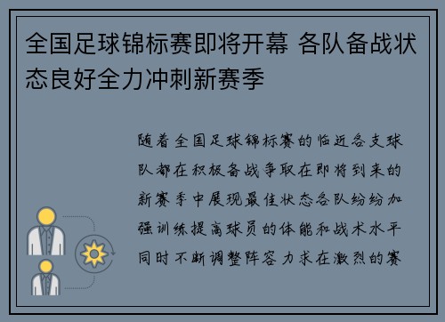 全国足球锦标赛即将开幕 各队备战状态良好全力冲刺新赛季